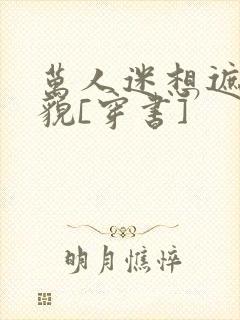 万人迷想遮盖美貌[穿书]