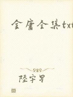 金庸全集txt