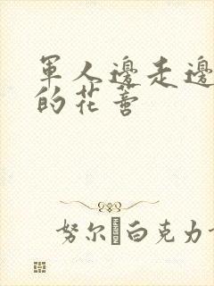 军人边走边吮她的花蒂