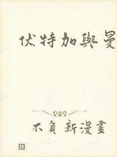 伏特加与曼特宁