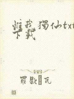 惟我独仙txt下载