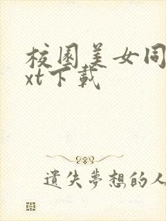 校园美女同居txt下载