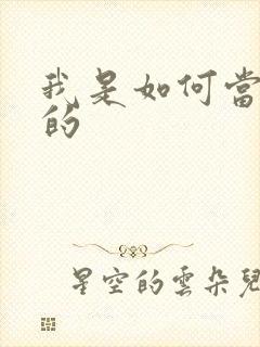 我是如何当神豪的