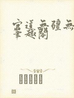 官道无疆无弹窗笔趣阁