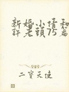 新婚小倩和邻居许老头75篇