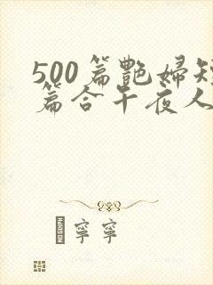 500篇艳妇短篇合午夜人