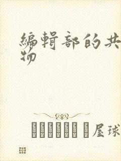 编辑部的共享玩物