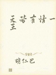 天若有情一家之主