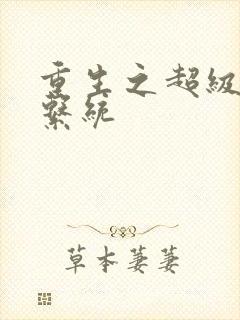 重生之超级肉禽系统