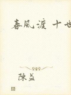 春风渡 十世