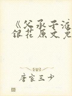 《父承子液》金银花原文免费阅读