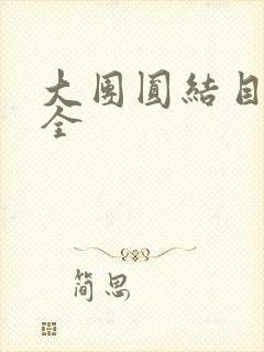 大团圆结目录大全