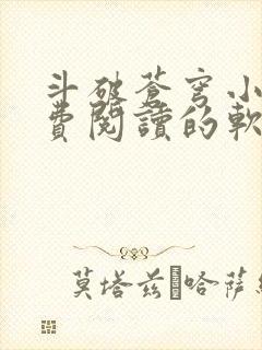 斗破苍穹小说免费阅读的软件