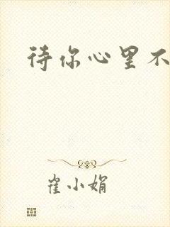 待你心里不挪窝