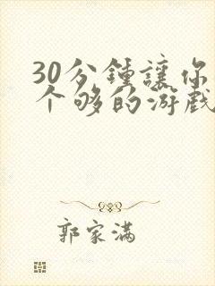 30分钟让你桶个够的游戏软件