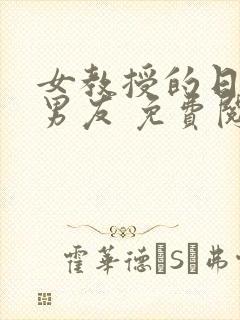 女教授的日常小男友 免费阅读小说