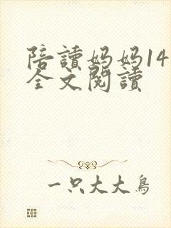 陪读妈妈14节全文阅读