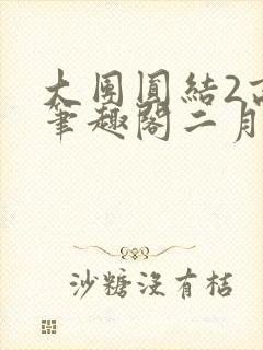大团圆结2高敏笔趣阁二月天作者