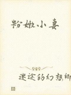 粉嫩小妻