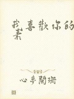 我喜欢你的信息素