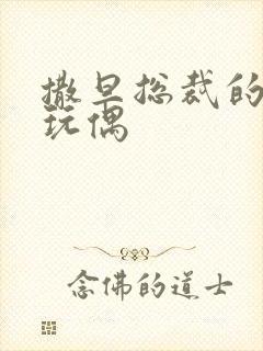 撒旦总裁的天价玩偶