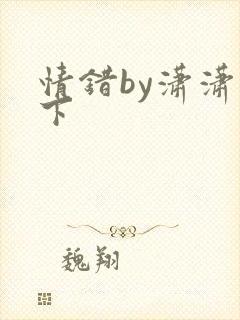 情错by潇潇雨下