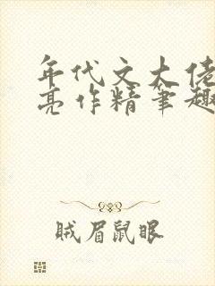 年代文大佬的漂亮作精笔趣阁