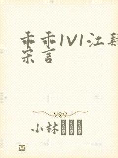 乖乖1V1江肆宋言