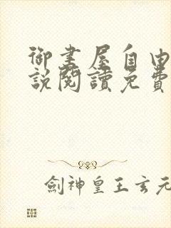 御书屋自由的小说阅读免费