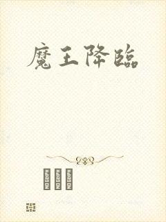 魔王降临