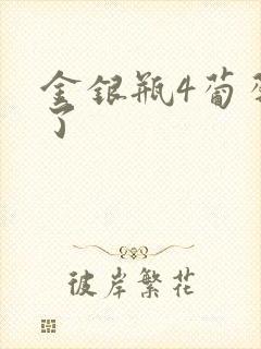 金银瓶4葡萄熟了