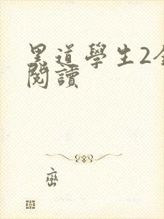 黑道学生2全集阅读