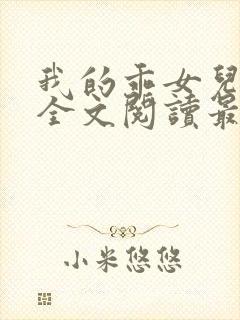 我的乖女儿小喜全文阅读最新章节阅读免费