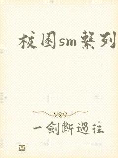 校园sm系列h