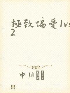 极致偏爱1vs2