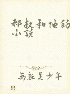 郝叔和他的女人小说