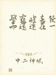 学霸醒来发现下面还连在一起