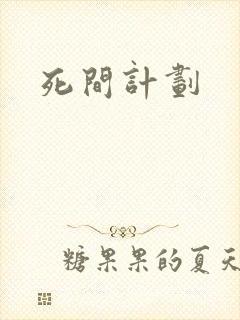 死间计划