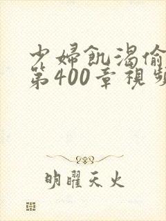 少妇饥渴偷公乱第400章视频