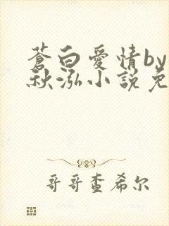 苍白爱情by三秋泓小说免费阅读笔趣阁