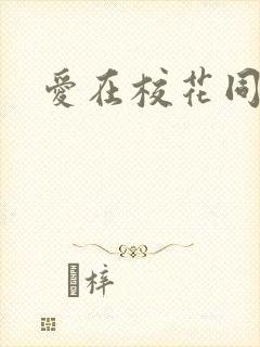 爱在校花同居时