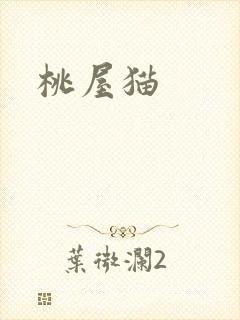 桃屋猫