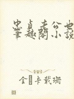 忠贞老公也出轨笔趣阁小说