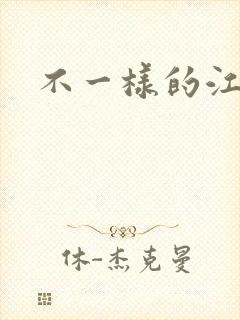 不一样的江湖