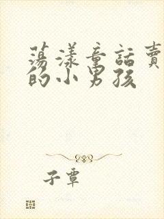 荡漾童话卖火柴的小男孩