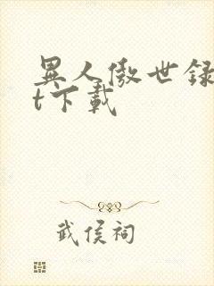 异人傲世录txt下载