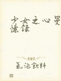 少女之心曼娜回忆录