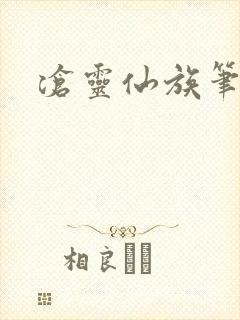 沧灵仙族笔趣阁