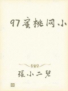 97蜜桃网小说