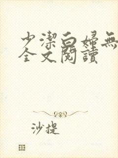 少洁白妇无删减全文阅读